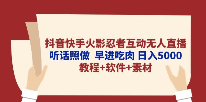 抖音快手火影忍者互动无人直播 听话照做  早进吃肉 日入5000+教程+软件...-网创小站