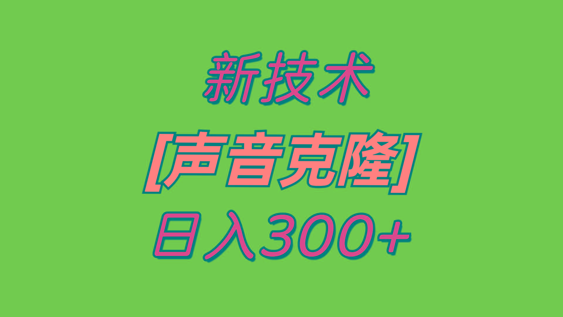 最新声音克隆技术，可自用，可变现，日入300+-网创小站