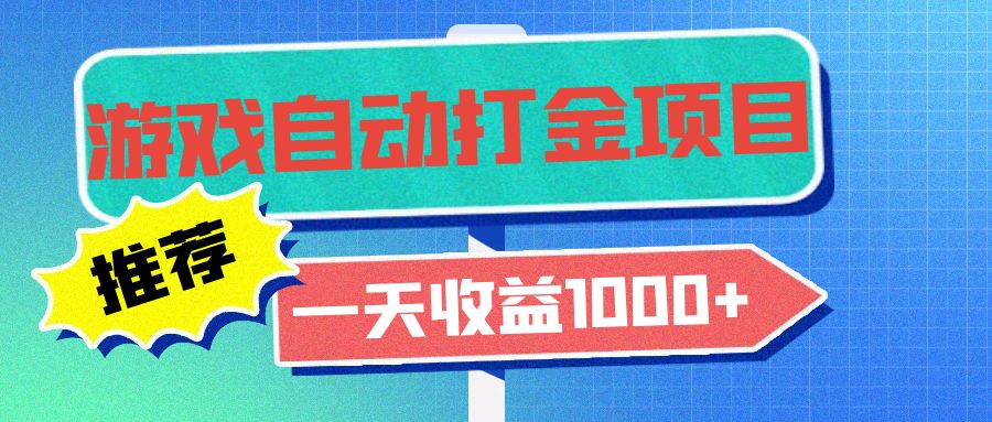 老款游戏自动打金项目，一天收益1000+ 小白无脑操作-网创小站