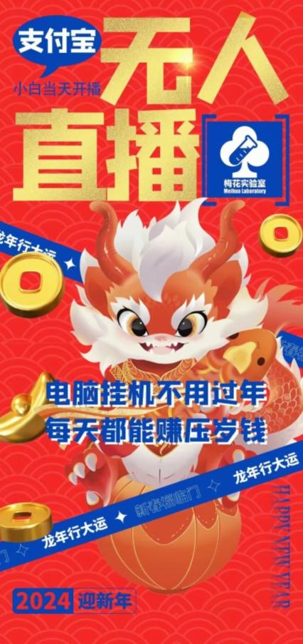 梅花实验室社群支付宝无人直播玩法，电脑挂机不用过年，每天都能赚压岁钱【揭秘】-网创小站