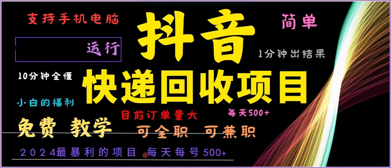 抖音快递回收，2024年最暴利项目，全自动运行，每天500+,简单且易上手…-网创小站