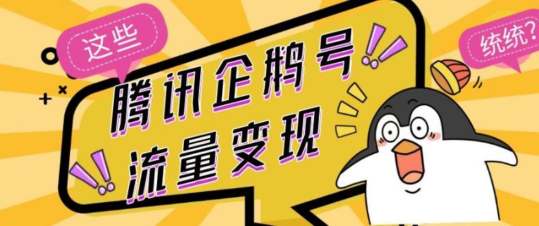 腾讯企鹅号流量变现，有播放就有收益，操作简单小白可做-网创小站