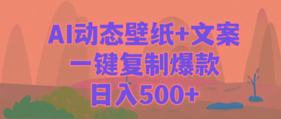 (9327期)AI治愈系动态壁纸+文案，一键复制爆款，日入500+-网创小站