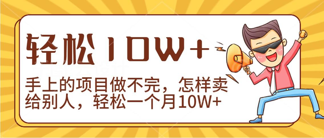 2024年一个人一台手机靠卖项目实现月收入10W+-网创小站