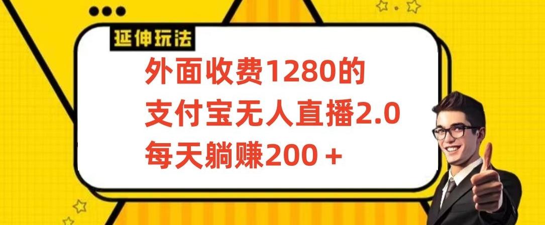 外面收费1280的支付宝无人直播2.0项目，每天躺赚200+，保姆级教程【揭秘】-网创小站