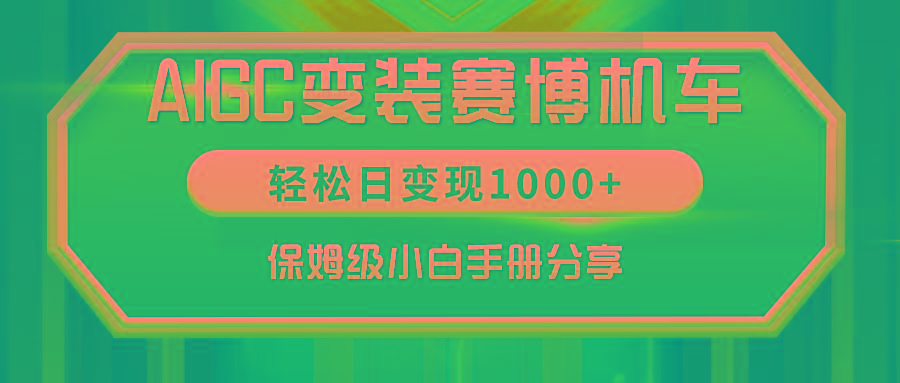 AIGC变装赛博机车，轻松日变现1000+，保姆级小白手册分享！-网创小站