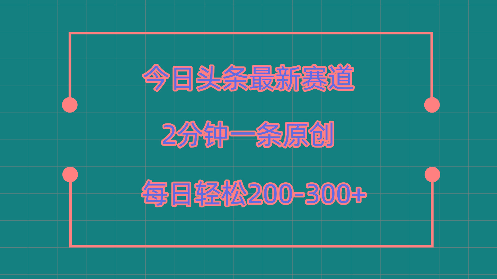今日头条最新赛道玩法，复制粘贴每日两小时轻松200-300【附详细教程】-网创小站