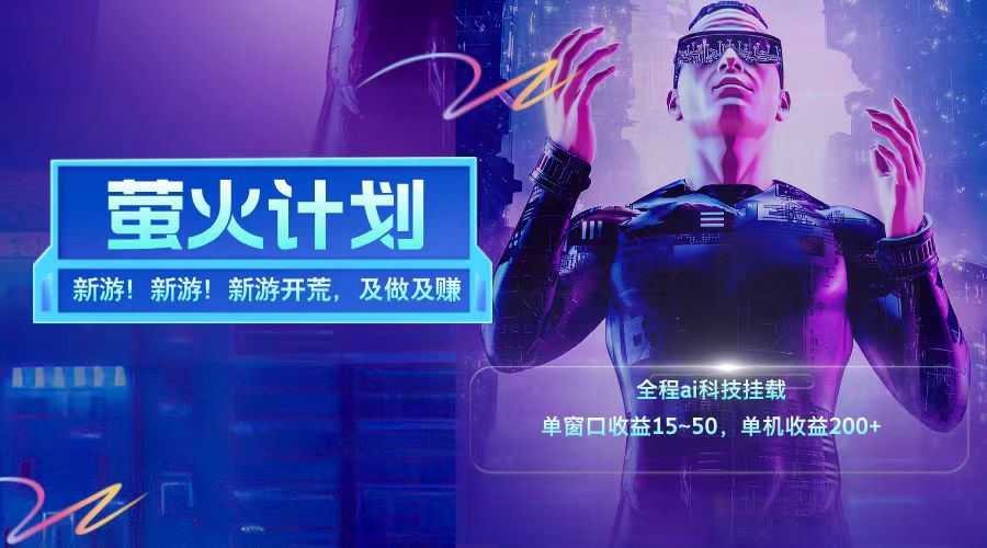 新游开荒每天都是纯利润单窗口收益15-50单机收益200+-网创小站