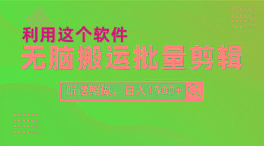 (9614期)每天30分钟，0基础用软件无脑搬运批量剪辑，只需听话照做日入1500+-网创小站