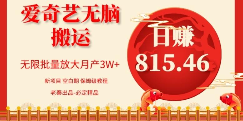 每天10分钟、仅靠爱奇艺无脑搬运日赚815.46批量月3W+-网创小站