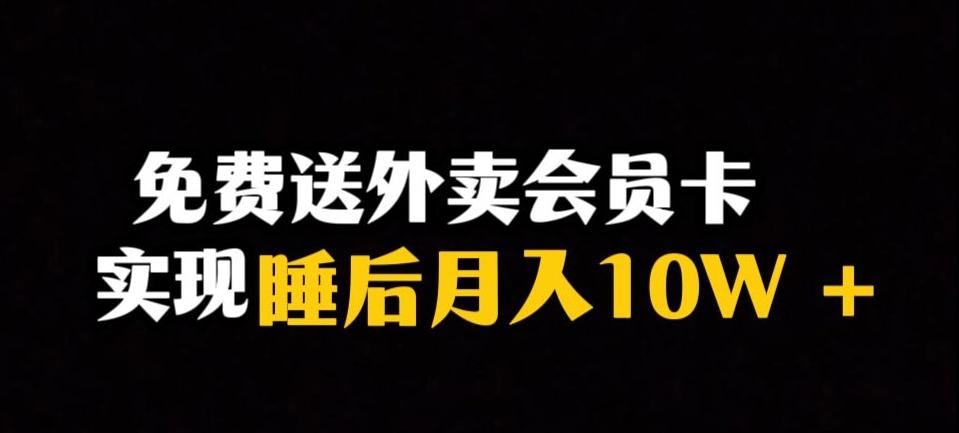 靠送外卖会员卡实现睡后月入10万＋冷门暴利赛道，保姆式教学【揭秘】-网创小站