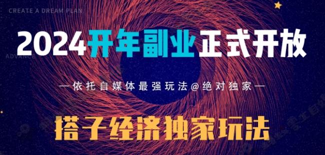 2024开年副业搭子全套玩法正式开启，经历漫长的20几天，已经拿到结果！-网创小站