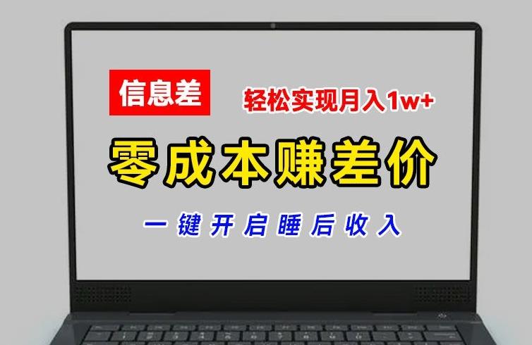 零成本赚差价，各大平台账号批发倒卖，一键开启睡后收入，轻松实现月入1w+【揭秘】-网创小站
