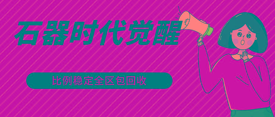 石器时代觉醒全自动游戏搬砖项目，2024年最稳挂机项目0封号一台电脑10-20开利润500+-网创小站