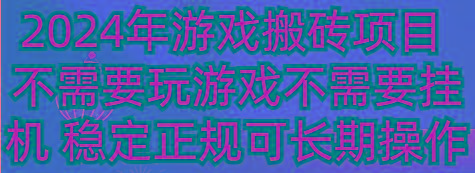 2024年游戏搬砖项目 不需要玩游戏不需要挂机 稳定正规可长期操作-网创小站