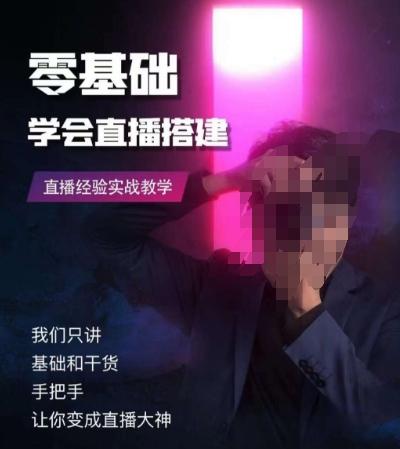 零基础学会直播搭建系列课程，​直播经验实战教学-网创小站