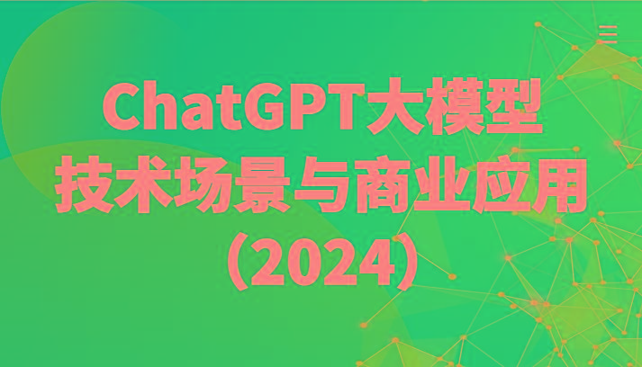 ChatGPT大模型，技术场景与商业应用(2024)带你深入了解国内外大模型生态-网创小站