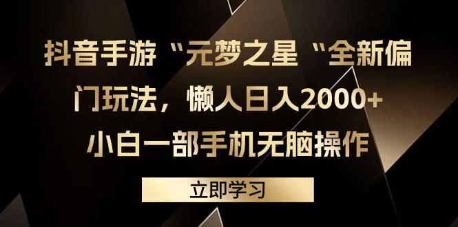 (9456期)抖音手游“元梦之星“全新偏门玩法，懒人日入2000+，小白一部手机无脑操作-网创小站