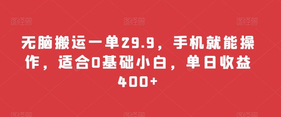 无脑搬运一单29.9，手机就能操作，适合0基础小白，单日收益400+-网创小站