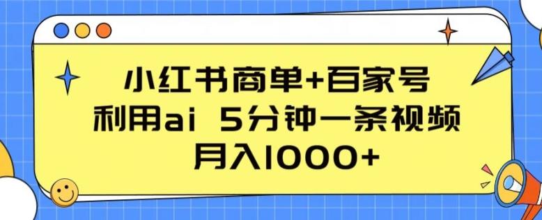 小红书商单+百家号，利用ai 5分钟一条视频，月入1000+【揭秘】-网创小站
