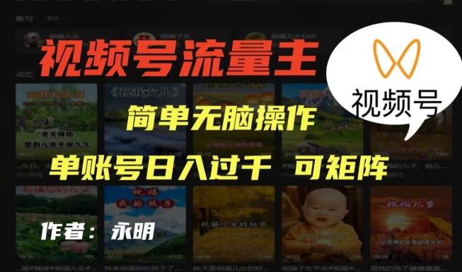 视频号流量主项目，外面收费2980，简单无脑制作作品，单账号日入过干-网创小站