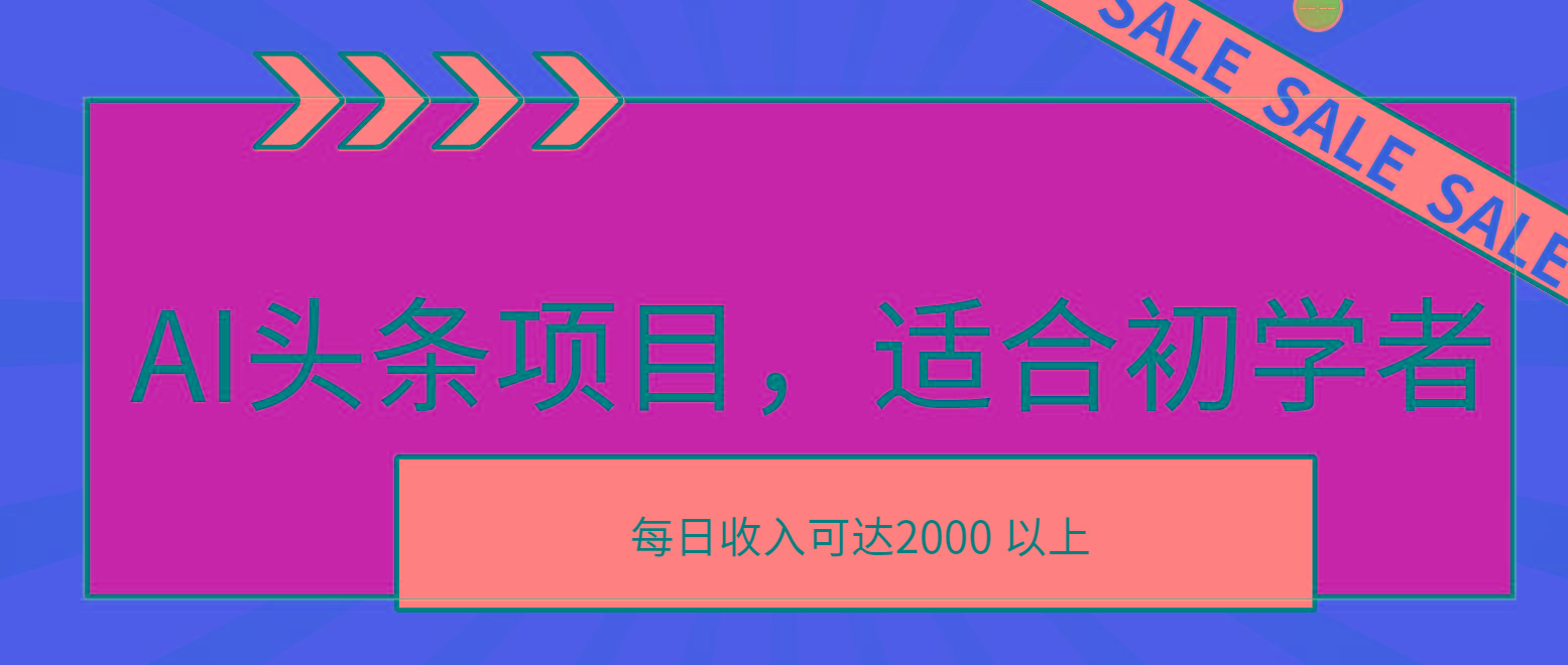 AI头条项目，适合初学者，次日开始盈利，每日收入可达2000元以上-网创小站