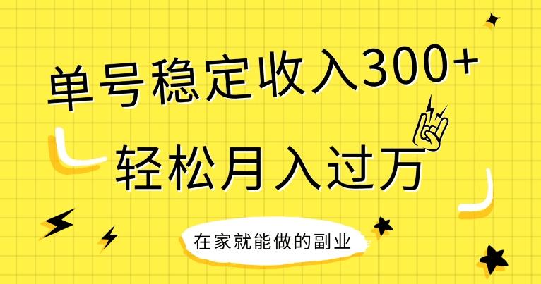 【全网变现首发】新手实操单号日入300+，渠道收益稳定，项目可批量放大-网创小站