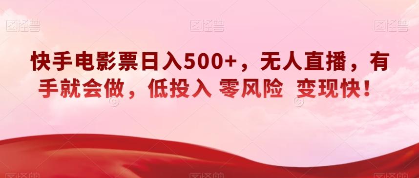 快手电影票日入500+，无人直播，有手就会做，低投入零风险变现快！【揭秘】-网创小站