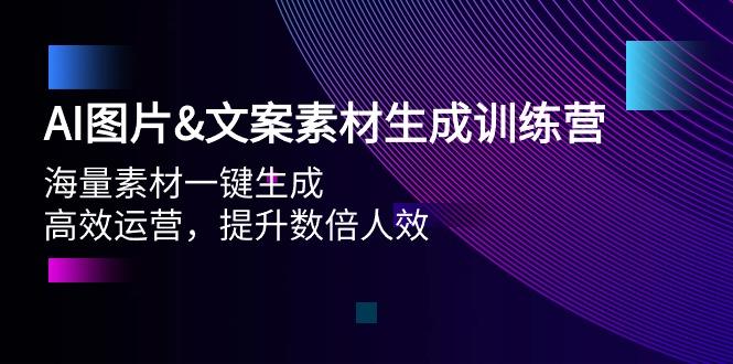 (9869期)AI图片&文案素材生成训练营，海量素材一键生成 高效运营 提升数倍人效-网创小站