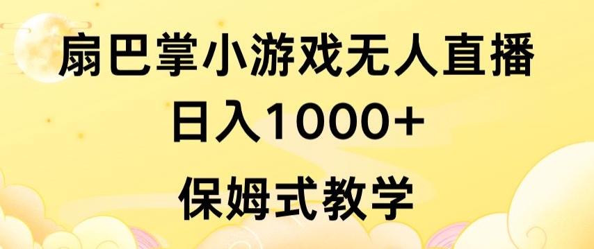 抖音最强风口，扇巴掌无人直播小游戏日入1000+，无需露脸，保姆式教学【揭秘】-网创小站