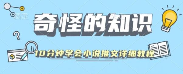 10分钟学会小说推文玩法详细教程-网创小站