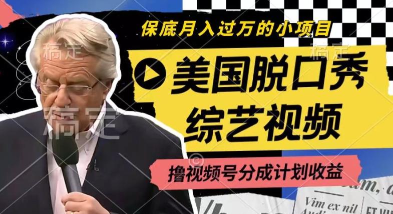 利用美国脱口秀综艺视频，撸视频号分成计划收益，每天只需一小时，月入过W【揭秘】-网创小站
