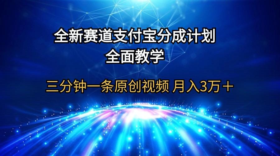 (9835期)全新赛道  支付宝分成计划，全面教学 三分钟一条原创视频 月入3万＋-网创小站