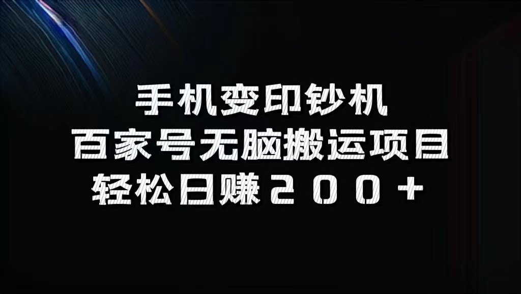 手机变印钞机：百家号无脑搬运项目，轻松日赚200+-网创小站