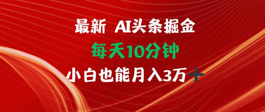 AI头条掘金每天10分钟小白也能月入3万-网创小站