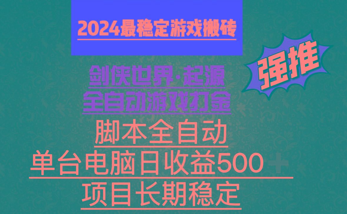 全自动游戏搬砖，单电脑日收益500加，脚本全自动运行-网创小站