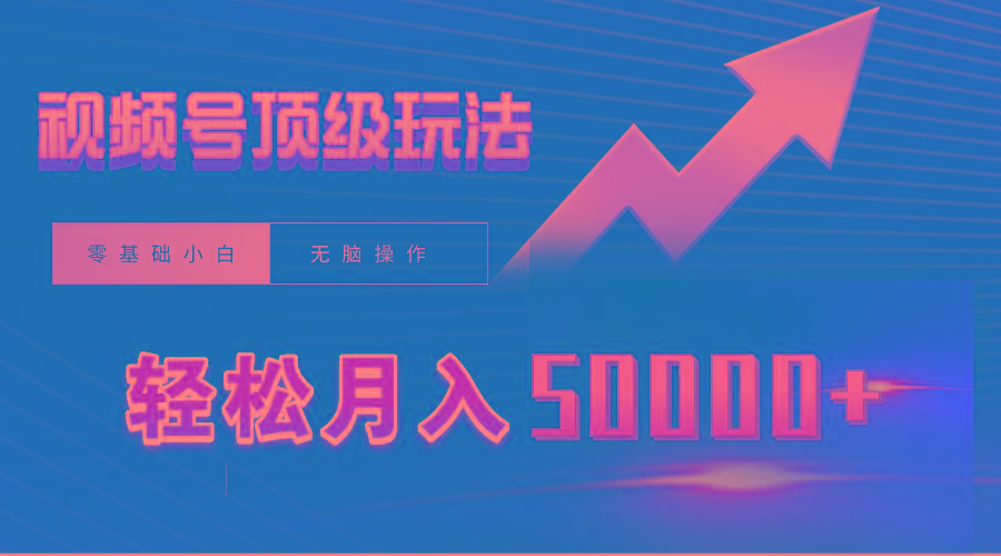 (9403期)视频号短剧搬运狂怼玩法，零基础小白月入50000+-网创小站