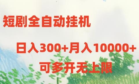 短剧全自动挂机项目：日入300+月入10000+-网创小站
