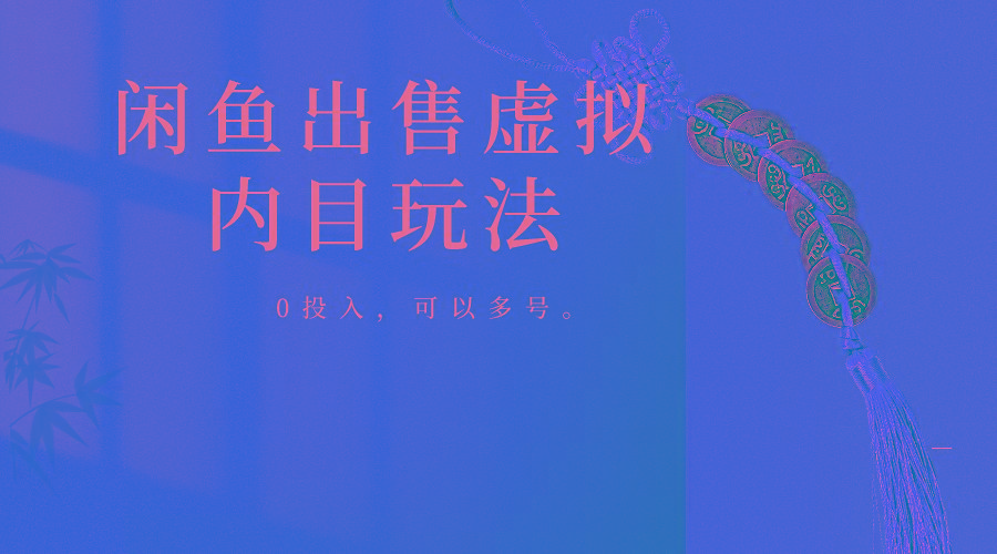 闲鱼出售软件，0投入卖一单赚一单的钱，可以多号操作-网创小站