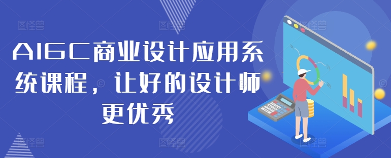 AIGC商业设计应用系统课程，让好的设计师更优秀-网创小站