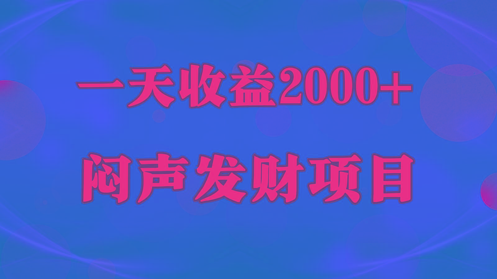 闷声发财,一天收益2000+,到底什么是赚钱,看完你就知道了-网创小站
