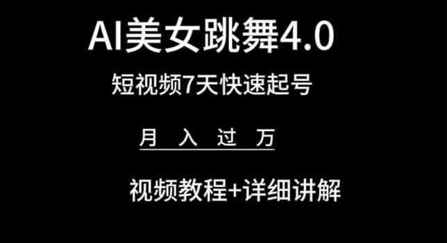 AI美女跳舞4.0，短视频7天快速起号，月入过万 视频教程+详细讲解【揭秘】-网创小站