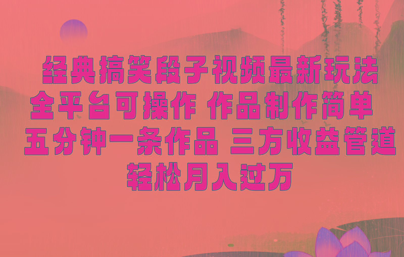 经典搞笑段子最新玩法，全平台可操作，作品制作简单，三项收益，轻松月入过万，附素材-网创小站
