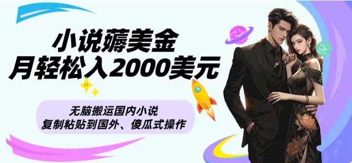 小说薅美金月轻松入2000美元项目、无脑搬运国内小说复制粘贴到国外、傻瓜式操作-网创小站