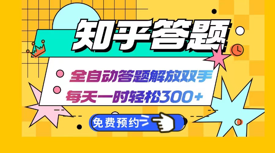 知乎答题Ai全自动运行，每天一小时轻松300+，兼职副业必备首选-网创小站