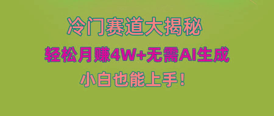 (9949期)快手无脑搬运冷门赛道视频“仅6个作品 涨粉6万”轻松月赚4W+-网创小站