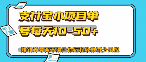 最新支付宝小项目单号每天10-50+解放双手赚钱养号两不误-网创小站
