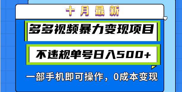 十月最新多多视频暴力变现项目，不违规单号日入500+，一部手机即可操作…-网创小站