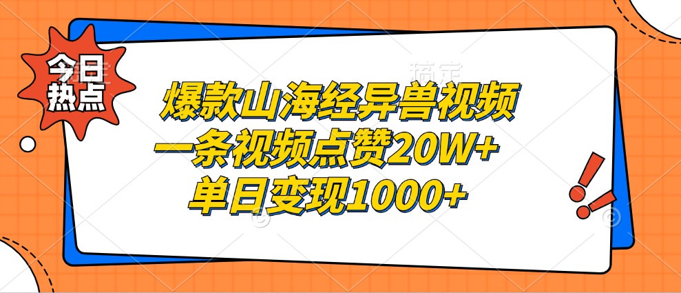 爆款山海经异兽视频，一条视频点赞20W+，单日变现1000+-网创小站
