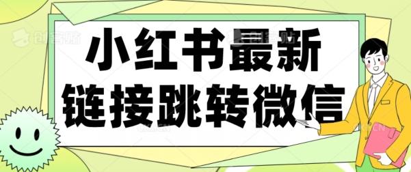 【首发】小红书最新链接跳转技术，无视任何违规！！-网创小站